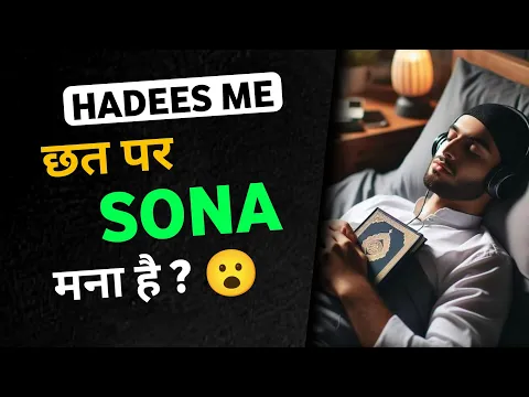 Hadees me chhat par sona mana he | क्या हुज़ूर ने छत पर सोने से मना किया है | sleep on roof prohibit