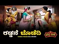 Download Lagu Raddane Bodedi ರಡ್ಡನೇ ಬೊಡೆದಿ | Yaksha Telike Full episode