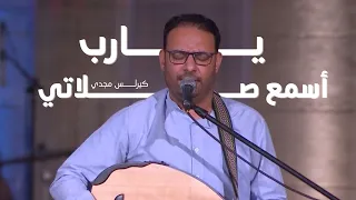 ترنيمة يارب اسمع صلاتي   كيرلس مجدي دندنها