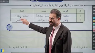 منهج الثالث متوسط 2027 - المحاضرة الثانية من الوحدة الثالثة - حل تمارين مصادر الأفعال غير الثلاثية