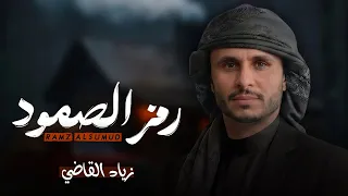 رمز الصمود زياد القاضي طلب زبون دندنها