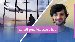 رحلات الـ24 ساعة: هل يمكن الاستمتاع بمدينة كاملة في يوم واحد؟ أسرار وخطة السفر السريع