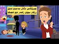 Download Lagu چيرۆكامن دگەل سميح وپيشوازى وێ چيرۆكا وەلاتێ توركيا هەژاندى (ئەفسەر مەڕوان)