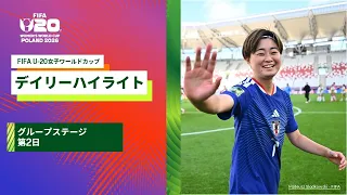 【FIFA U-20女子ワールドカップ2026】グループステージ第2日のデイリーハイライト！フランス×韓国、日本×ニュージーランド、エクアドル×ガーナ、アメリカ×イタリアの試合ハイライト