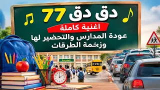 دق دق    اغنيه المدارس بدون موسيقى   كامله دندنها