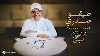                                                  رابح صقر   ضيقوا صدري دندنها