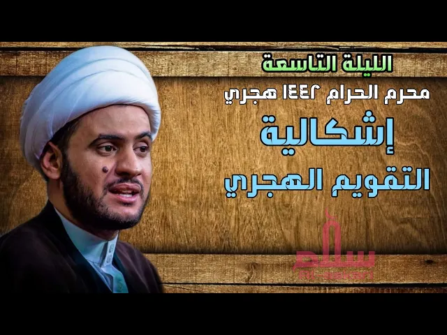 ⁣اشكالية التقويم الهجري |الشيخ سلام العسكري ليلة 9 محرم ١٤٤٢ البصرة