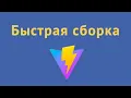 Vite for rapid app development and build