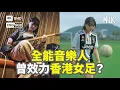 Download Lagu 結他手Dale曾效力香港女足  彈琴、打鼓、踢波樣樣識  YouTube自學結他  香港新生代Bedroom Pop全能音樂人  麥花臣亞博啟德場館全部踏足過｜#ProFile #4K