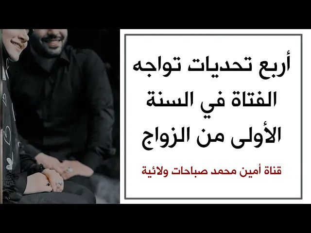 ⁣أربع تحديات تواجه الفتاة في السنة الأولى من الزواج ضروري أن تعرفها حفاظا على زواجها