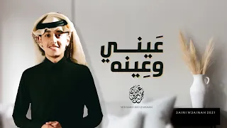 عيني وعينه محمد بن غرمان 2021 