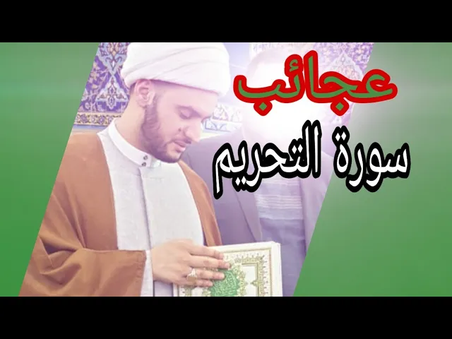 ⁣وما أدراك ماالتحريم | الشيخ سلام العسكري 1441 ميسان