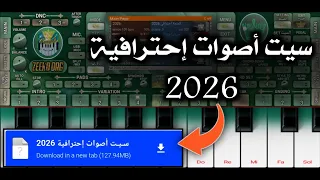 إستعراض وتحميل سيت أصوات إحترافية 2026 سيتات اورج 2026 
