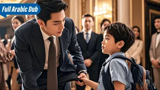 ثمل الرئيس التنفيذي وقضى ليلة رومانسية مع امرأة غريبة بعد خمس سنوات ظهر طفل صغير وناداه أبي 