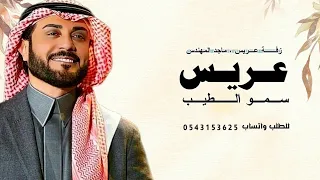 زفة عريس ماجد المهندس سمو الطيب اغنية دخلة عريس بدون اسماء 2024 بدون حقوق للطلب 