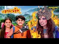 Download Lagu बालवीर से हारकर भयंकर परी हुई आग बबूला | Baalveer Returns | Superhero Tv | Hero Tv | New Episode