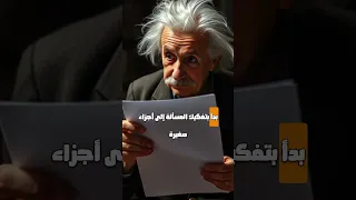 كيف حل أينشتاين المسألة الصعبة بفكرة بسيطة 