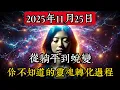 Lagu 2025年11月25日，從躺平到蛻變！你不知道的靈魂轉化過程，背後隱藏着驚人的真相！#靈性 #占星術 #天文學 #宇宙