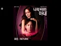 Download Lagu 효린 - Return / 나의 위험한 아내 (My Dangerous Wife) OST 1