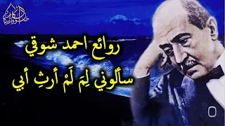 س أ لوني ل م  ل م أ رث  أ بي  روائع احمد شوقي دندنها