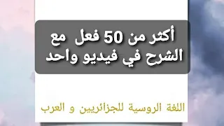 أكثر من 50 فعل روسي مهم في فيديو واحد مع الشرح و الأمثلة مجموعة في فيديو واحد 