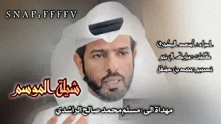 شيلة مهداة الى مسلم محمد صالح الراشدي اداء اسعد البطحري كلمات مبارك بن حمد ال نجم 