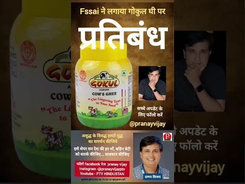 गोकुल घी पर fssai ने लगाया प्रतिबंध | Gokul cow ghee | PTV HINDUSTAN