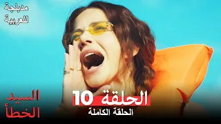 السيد الخطأ الحلقة 10 مدبلجة للعربية Bay Yanlış 