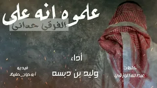 شيله حزينه   علموه انه على الفرقى حداني   أداء وليد بن دبسه حصريا       دندنها