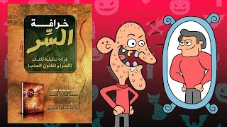 أكذوبة قانون الجذب ملخص كتاب خرافة السر 