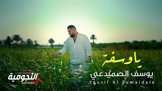 يوسف الصميدعي   يا وسفه  حصريا          دندنها
