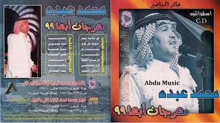 محمد عبده أشوفك كل يوم وأروح مهرجان ابها 99 CD Original 