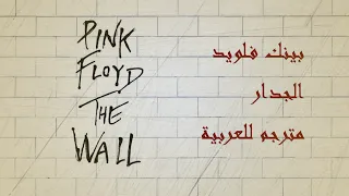 Pink Floyd The Wall 1 12 Another Brick In The Wall Pt 3 Arabic Translation مترجمة 