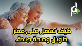 شاهد كيف تحصل على عمر طويل وصحة جيدة  دندنها