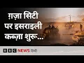 Download Lagu Gaza City पर Israel का कब़्जा शुरू, क्या है ये योजना और सेना इसे कैसे देगी अंजाम? (BBC Hindi)