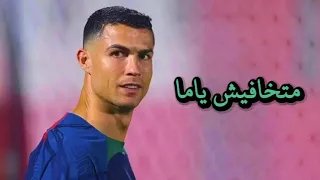 اهداف كريستيانو رونالدو على اغنية متخافيش ياما     دندنها