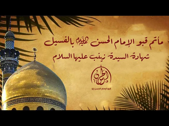⁣شهادة السيدة زينب عليها السلام  1445هـ // الشيخ سعيد الغزوي