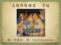 失戀陣線聯盟 - 草蜢【高音質｜動態歌詞｜原曲:  คู่กัด  -  Bird Thongchai】