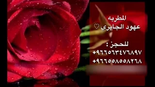 عهود الجابري راويه ياحلالي طق بدون موسيقى 