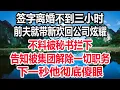 Download Lagu 签字离婚不到三小时，前夫就带新欢回公司炫耀，不料被秘书拦下，告知被集团解除一切职务，下一秒他彻底傻眼！