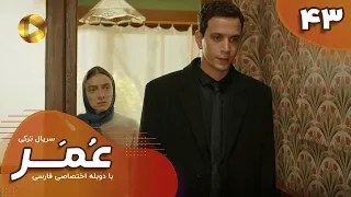 Serial Omar Episode 43 سریال ترکی عمر قسمت 43 دوبله فارسی 