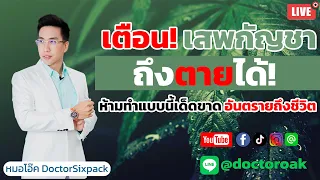 กัญชาใช้แล้วอาจทำให้เกิดอาการอะไรบ้างที่เป็นอันตรายได้