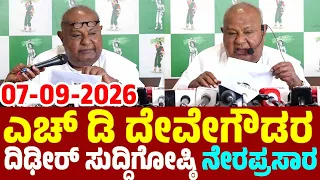 JDS LIVE : ಎಚ್ ಡಿ ದೇವೇಗೌಡರ ದಿಢೀರ್ ಸುದ್ದಿಗೋಷ್ಠಿ ನೇರಪ್ರಸಾರ | 07-09-2026 | HD Devegowda Press Meet Live