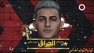 مهرجان الحراق              الموسيقار محمد حلمي دندنها