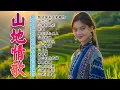 Download Lagu 綜合山地情歌系列  🎵 山地情歌山地好風光:  高山青 /  凉山情歌 / 山地小姑娘 ✿  Best mountain love songs