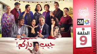 برامج رمضان جيب داركم الحلقة 09 