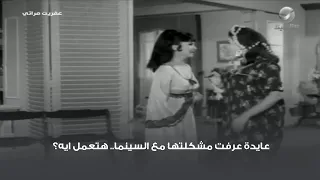 عايدة عرفت مشكلتها مع السينما هتعمل ايه 