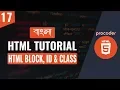 HTML Tutorial for Beginners in Bangla HTML Block HTML ID and HTML class Part 17