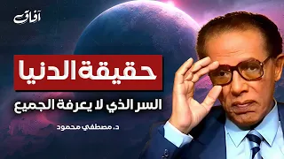 حقيقة الدنيا كما لم تسمعها من قبل رسالة عميقة إلى كل الملحدين وأصحاب الشك د مصطفى محمود 