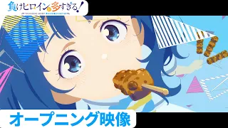 YouTube影片, 內容是敗北女角太多了！ 的 OP